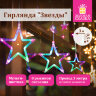 Электрогирлянда-занавес комнатная "Звезды" 3х0,5 м, 108 LED, мультицветная, 220 V, ЗОЛОТАЯ СКАЗКА, 591356, 591356