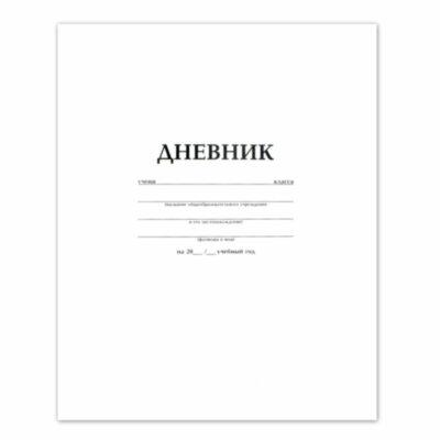 Дневник БЕЛЫЙ, HATBER, на скобе, обложка мелованный картон, 005189, 40Д5B_03610, 102120
