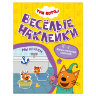 Книжка с наклейками "Три кота. Веселые наклейки" 255х195 мм, 8 стр., АССОРТИ, МОЗАИКА-СИНТЕЗ, 8 штук, 691236