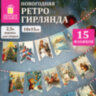 Гирлянда новогодняя "Ретро", 15 флажков, 10х15 см, картон, 2,5 м жгут, ЗОЛОТАЯ СКАЗКА, 592585, 592585