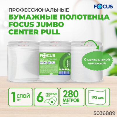 Полотенца бумажные с центральной вытяжкой 280 м, FOCUS (М2) Jumbo, 1-слойные, белые, КОМПЛЕКТ 6 рулонов, 5036889, 118575