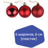 Шары ёлочные 6 шт., 6 см, "Trio", пластик, КРАСНЫЕ (глянец, матовый, глиттер), ЗОЛОТАЯ СКАЗКА, 590865, 590865
