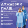 Дождевик-плащ на кнопках полиэтиленовый, универсальный размер 120x80 см, синий, SHAMAANI (ШАМААНИ), 610929, 610929