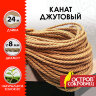 Веревка (канат) джутовая для рукоделия, декоративная, длина 24 м, d=8 мм, ОСТРОВ СОКРОВИЩ, 607949, 607949
