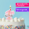 Свеча-цифра для торта "1 годик", розовая, 9,5 см, ЗОЛОТАЯ СКАЗКА, в блистере, 591444, 591444