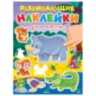 Книжка с наклейками РАЗВИВАЮЩИЕ, АССОРТИ, 140х195 мм, 14 стр., ПП, 8 штук, 691229