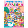 Книжка с наклейками РАЗВИВАЮЩИЕ, АССОРТИ, 140х195 мм, 14 стр., ПП, 8 штук, 691229