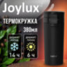 Термокружка 380 мл JOYLUX (ДЖОЙЛЮКС) CLASSIC, нержавеющая сталь SUS304, черный матовый, 700270, 700270