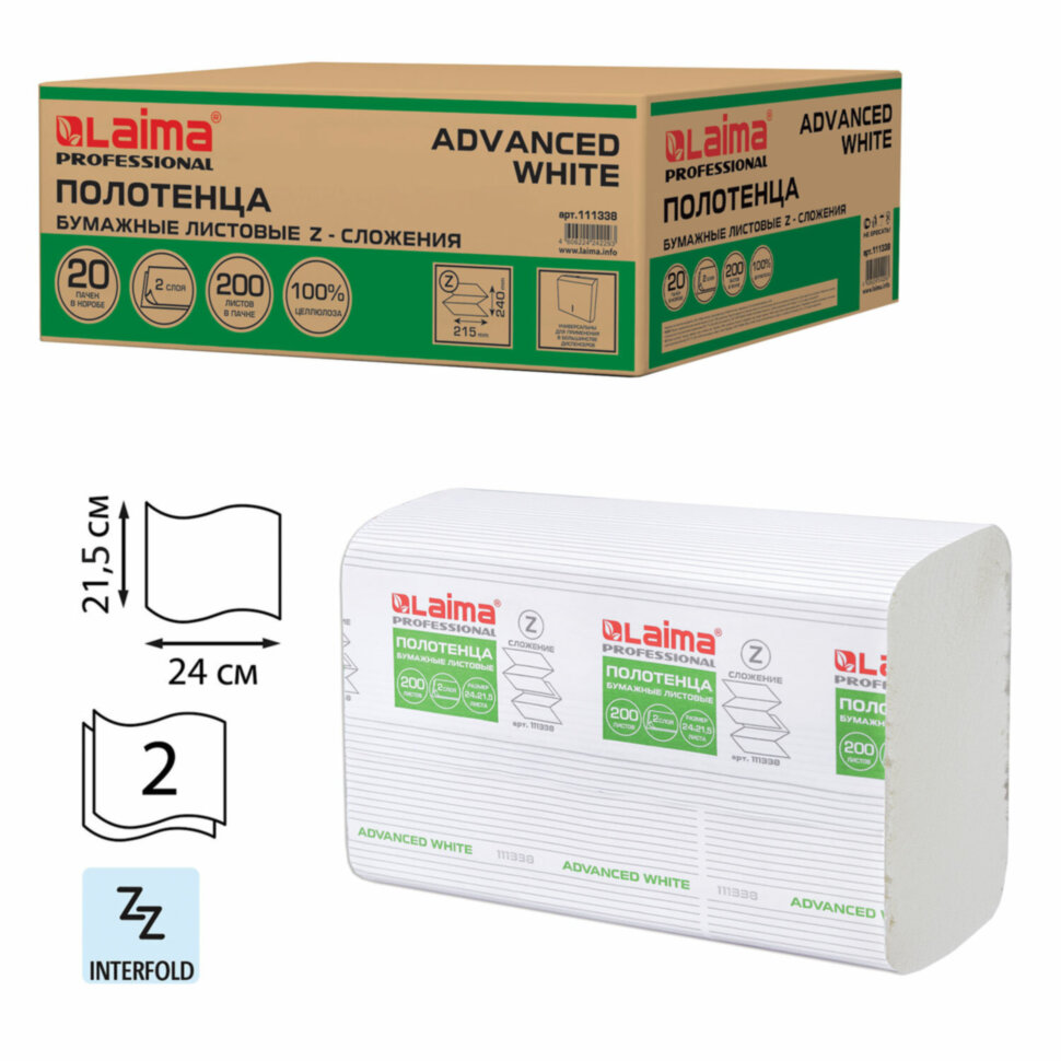 Полотенца бумажные 200 шт., LAIMA (H2) ADVANCED WHITE, 2-слойные, белые, КОМПЛЕКТ 20 пачек, 24х21,5, Z-сложение, 111338, 111338