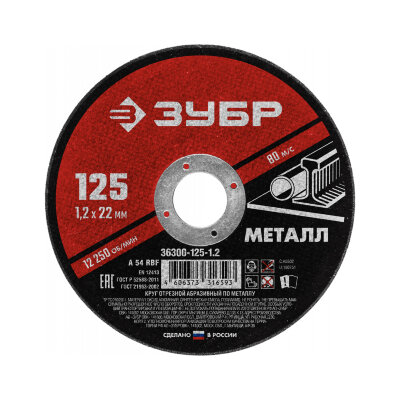Круг отрезной абразивный по металлу ЗУБР "Мастер", 125x22,2х1,2 мм, сухая резка, 36300-125-1.2, 671129