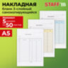 Бланк / накладная 3-слойная самокопирующаяся, А5 147х207 мм, КОМПЛЕКТ 5 книжек по 50 шт., STAFF, 130286, 130286