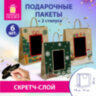 Пакет подарочный НАБОР 6 штук, 21x14x26 см, скретч-слой + стилус, "NY Kraft", ЗОЛОТАЯ СКАЗКА, 591967, 591967