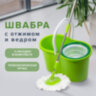 Швабра с отжимом и ведром 7л/5л, отжим центрифуга / рукоятка, 2 круглые насадки, крепление кольцо, зеленый, LAIMA 603624, 603624