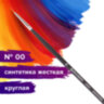 Кисть художественная проф. BRAUBERG ART CLASSIC, синтетика жесткая, круглая, № 00, длинная ручка, 200654, 10 штук, 200654