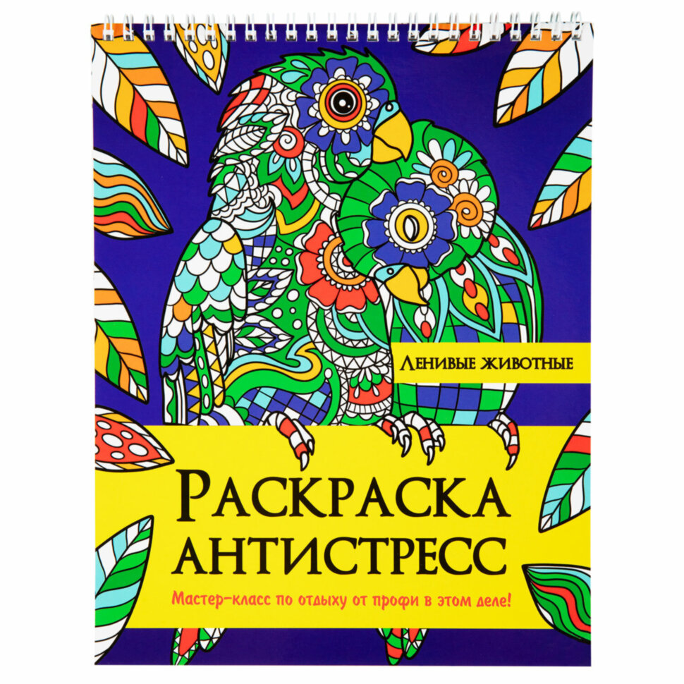 Раскраска-антистресс "ЛЕНИВЫЕ ЖИВОТНЫЕ", 24 рисунка, 210х275 мм, 24 стр., ПП, 28994, 691083