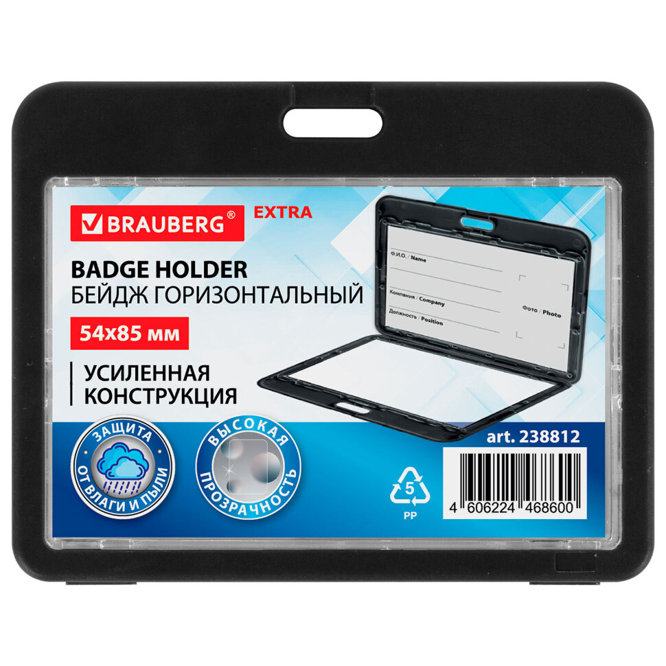Бейдж горизонтальный (54х85 мм), ДВУСТОРОННИЙ, черный, ЗАЩИТА ОТ ВЛАГИ И ПЫЛИ, BRAUBERG EXTRA, 238812, 238812