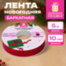 Лента БАРХАТНАЯ упаковочная для декора, подарков и рукоделия 10 мм х 5 м, красная, ЗОЛОТАЯ СКАЗКА, 592968, 592968