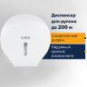 Диспенсер для туалетной бумаги LAIMA PROFESSIONAL BASIC (Система T2), малый, белый, ABS-пластик, 606682, 606682