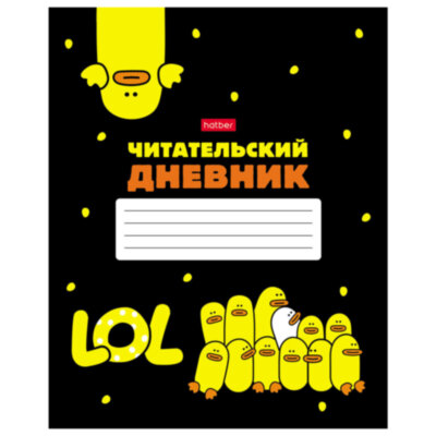Дневник читательский А5 48 л., скоба, обложка картон, HATBER, "Мы – утята!", 080042, 48Дч5В5_28676, 118713