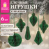 Елочные украшения из бумаги, НАБОР 6 шт., с глиттером, цвет изумрудный, ЗОЛОТАЯ СКАЗКА, 592541, 592541
