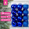 Шары ёлочные 24 шт., 6 см, "Trio", пластик, СИНИЕ (глянец, матовый, глиттер), ЗОЛОТАЯ СКАЗКА, 592160, 592160