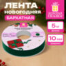 Лента БАРХАТНАЯ упаковочная для декора, подарков и рукоделия, 10 мм х 5 м, изумруд, ЗОЛОТАЯ СКАЗКА, 592969, 592969