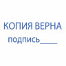 Штамп стандартный "КОПИЯ ВЕРНА, подпись", оттиск 38х14 мм, синий, TRODAT 4911P4-3.42, 54194, 236838