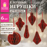 Елочные украшения из бумаги, НАБОР 6 шт., с глиттером, цвет бургунди, ЗОЛОТАЯ СКАЗКА, 592540, 592540