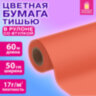 Цветная бумага ТИШЬЮ 17 г/м2, 50 см х 60 м, в рулоне со втулкой, коралловая, ЗОЛОТАЯ СКАЗКА, 116503, 116503