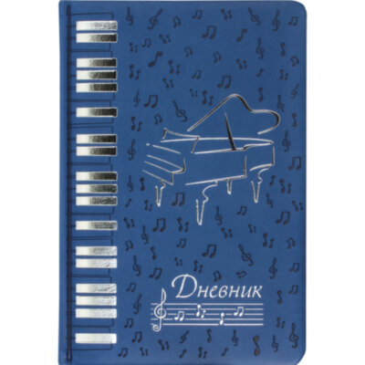 Дневник для музыкальной школы 140х210 мм, 48 л., обложка кожзам твердая, фольга, BRAUBERG, справочный материал, темно-синий, 105500, 105500