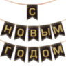 Гирлянда новогодняя "Классика", 11 флажков, 10х15 см, 2,5 м лента, картон, глиттер, ЗОЛОТАЯ СКАЗКА, 592981, 592981
