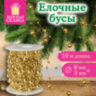 Бусы ёлочные "РАЗНОДИАМЕТРОВЫЕ", диаметр 8 мм + 3 мм, 10 м, ЗОЛОТИСТЫЕ, пластик, ПВХ-бокс, ЗОЛОТАЯ СКАЗКА, 592914, 592914
