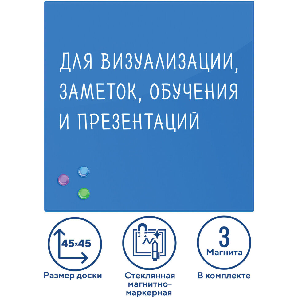 Доска магнитно-маркерная стеклянная 45х45 см, 3 магнита, СИНЯЯ, BRAUBERG, 236741, 236741