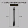Шнурки силиконовые ЧЕРНЫЕ 14 шт., диаметр 4 мм, SHEGRA (ШЕГРА), 701719, 701719