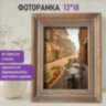 Рамка из мангового дерева BRAUBERG LOFT EL CLASICO, фото 13х18 см, стекло, 19х24 см, 391286, 391286