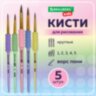 Кисти c EVA-вставкой ПОНИ набор 5 шт. (круглые №1, 2, 3, 4, 5), блистер, BRAUBERG KIDS, 201092, 201092