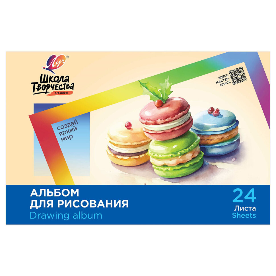 Альбом для рисования, А4, 24 листа, скоба, ЛУЧ "Школа творчества", 203х288 мм, "Макаронс", 35С 2283-08, 107789