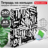 Тетрадь на кольцах А5 (175х215 мм), 240 листов, твердый картон, клетка, с разделителями, BRAUBERG, Calligraphy,404097, 404097