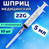 Шприц 3-х компонентный PASCAL, 5 мл, КОМПЛЕКТ 10 шт., в коробке, игла 0,7х30 - 22G, 120406, 630508
