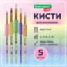 Кисти c EVA-вставкой НАБОР 5 шт. (ПОНИ круглые №1, 4; КОЗА круглые №3, 6; ЩЕТИНА плоская №4), BRAUBERG KIDS, 201091, 201091
