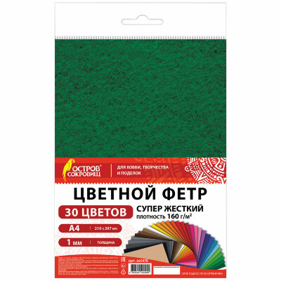 Фетр супер жесткий А4, 1 мм, 30 листов, 30 цветов, плотность 160 г/м2, ОСТРОВ СОКРОВИЩ, 665478, 665478