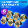 Закладки для книг МАГНИТНЫЕ, "AUTO", набор 6 шт., 32х28 мм, BRAUBERG, 113167, 113167