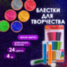 Блестки (глиттер) для декора, поделок, DIY, творчества, оформления, ОСТРОВ СОКРОВИЩ, НАБОР 24 цвета по 4 грамма, блистер, 662230, 662230