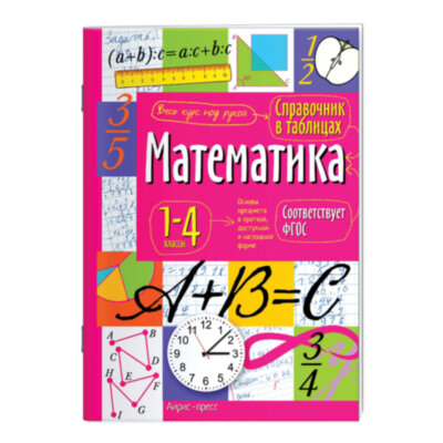 Справочник в таблицах "Математика. 1-4 классы", 16х23,5 см, 48 стр., АП, 27061, 691049