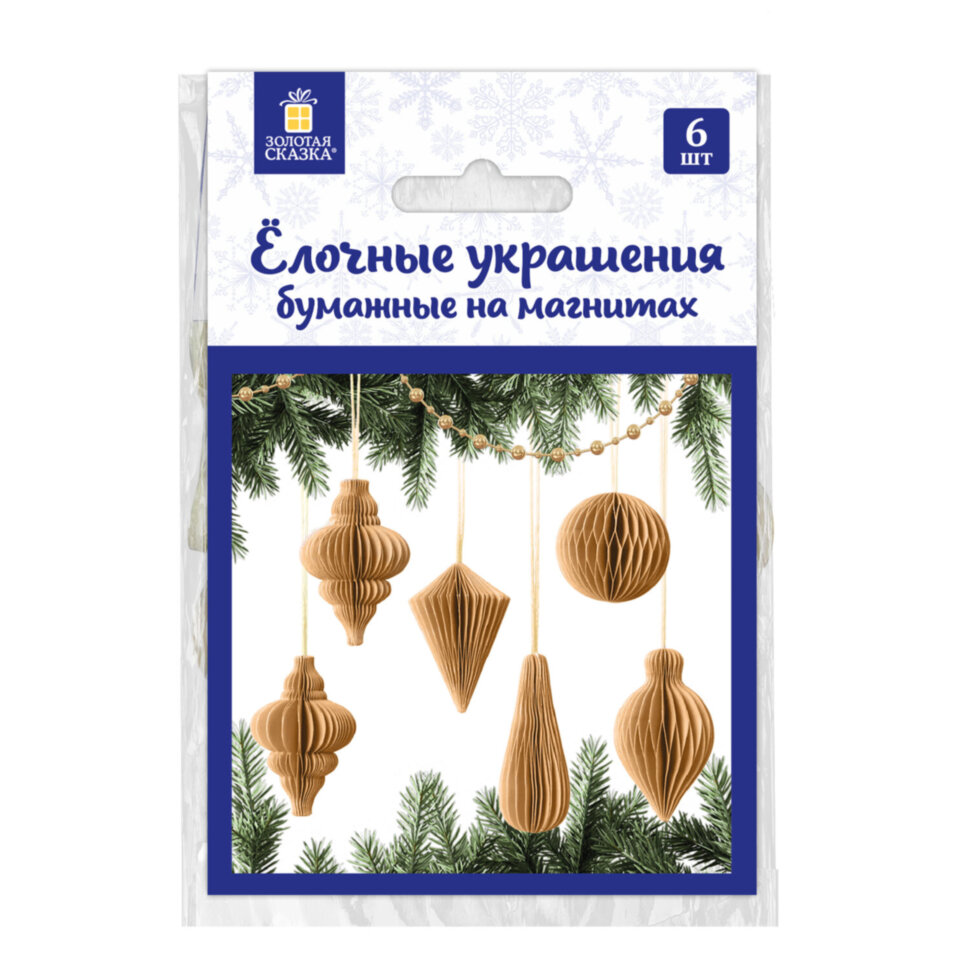 Елочные украшения из бумаги, НАБОР 6 шт., цвет крафт, ЗОЛОТАЯ СКАЗКА, 592539, 592539