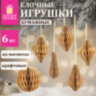 Елочные украшения из бумаги, НАБОР 6 шт., цвет крафт, ЗОЛОТАЯ СКАЗКА, 592539, 592539