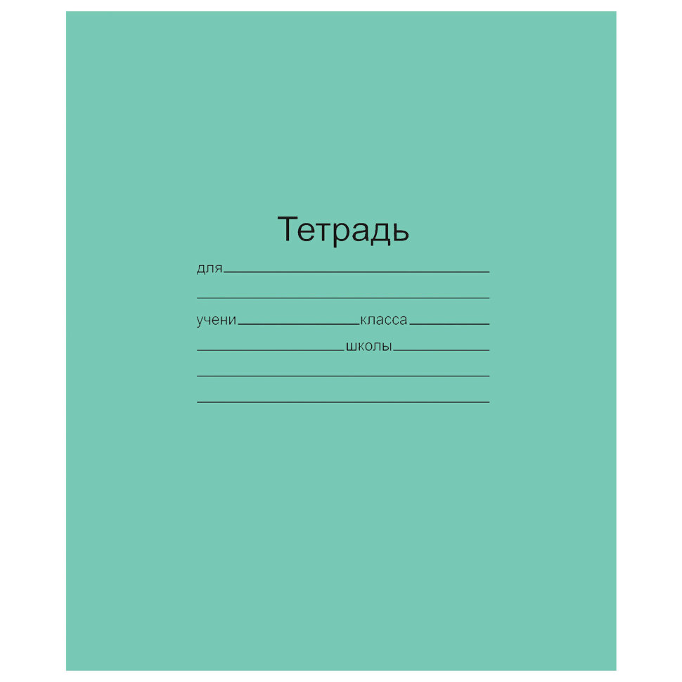 Тетрадь ЗЕЛЁНАЯ обложка 12 л., линия с полями, офсет, "Маяк", Т5012Т2 1Г, 101889