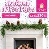 Гирлянда хвойная, литой ПЭТ, длина 280 см, диаметр 20 см, без декора, ЗОЛОТАЯ СКАЗКА, 592980, 592980