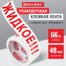 Клейкая лента упаковочная, 48 мм х 66 м, белая, надпись "ЖИДКОЕ!!!", 45 микрон, BRAUBERG, 440127, 440127