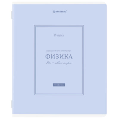 Тетрадь предметная CLASSIC 48 л., рельефный картон, матовая ламинация, ФИЗИКА, клетка, подсказки, BRAUBERG, 405145, 405145